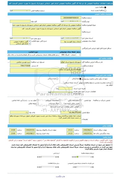 مناقصه، مناقصه عمومی یک مرحله ای آگهی مناقصه عمومی انجام امور خدماتی شهرداری یاسوج به صورت حجمی قسمت  الف