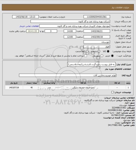 استعلام به فایل پیوست رجوع گردد.کارشناس(ایمان قاسمی)