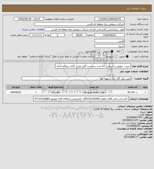 استعلام خرید ، تعویض و سرویس 23 عدد سایلنسر اگزوز توربین گازی نیروگاه خارک