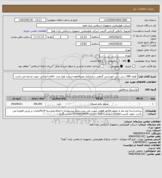 استعلام ظرف 280 سی سی خورشتی گیاهی دربداریکبار مصرفآملون-سیصد هزار عدد -کالای انتخابی جهت تشابه می باشد.