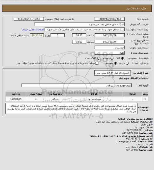 استعلام کپسول گاز کولر 34-12 مینی بوس