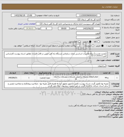 استعلام [تجدید نخست] پروژه تعمیرات اساسی منازل سازمانی ایستگاه راه آهن قزوین در قالب قرارداد مطابق اسناد پیوست کارشناس فنی:۰۹۲۱۲۱۴۳۴۲۶