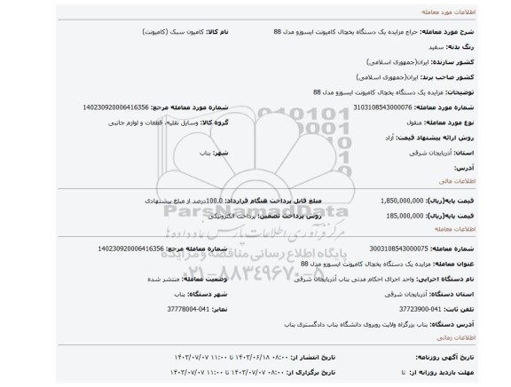 مزایده، مزایده یک دستگاه یخچال کامیونت ایسوزو مدل 88