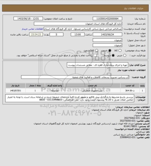 استعلام  تهیه و اجرای پروژه آبیاری قطره ای - مطابق مستندات  پیوست