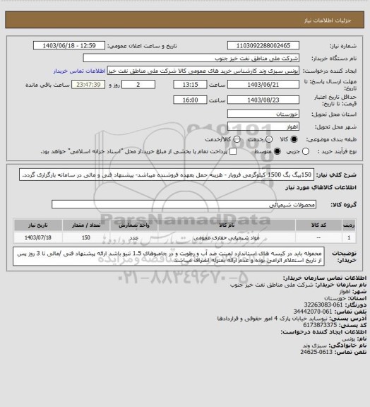 استعلام 150بیگ بگ 1500 کیلوگرمی فروبار - هزینه حمل بعهده فروشنده میباشد- پیشنهاد فنی و مالی در سامانه بارگزاری گردد.