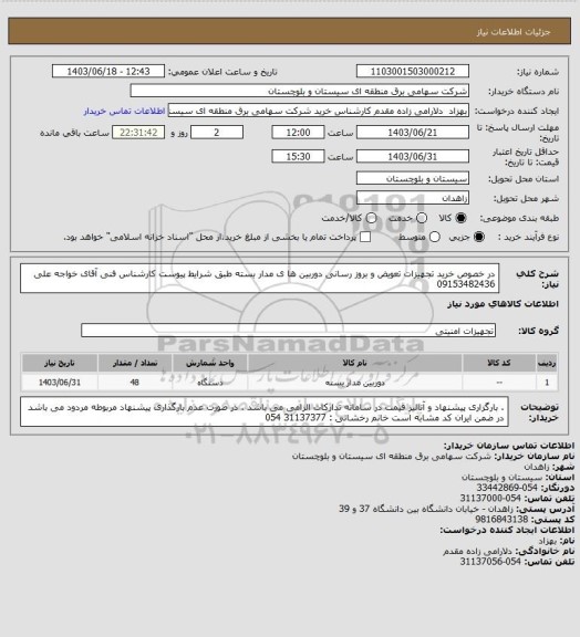 استعلام در خصوص خرید تجهیزات تعویض و بروز رسانی دوربین ها ی مدار بسته طبق شرایط پیوست
کارشناس فنی آقای خواجه علی 09153482436