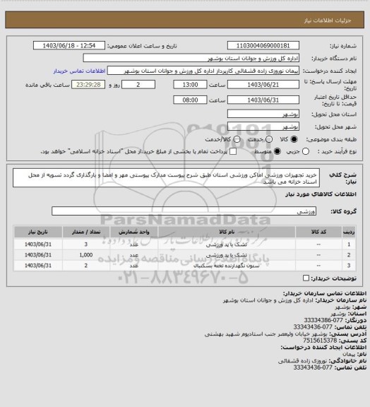 استعلام خرید تجهیزات ورزشی اماکن ورزشی استان طبق شرح پیوست
مدارک پیوستی مهر و امضا و بارگذاری گردد
تسویه از محل اسناد خزانه می باشد