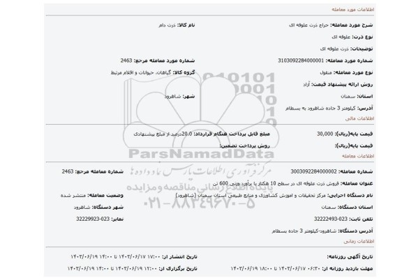 مزایده، ذرت علوفه ای