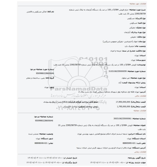 مزایده، فروش  5/084  از 100 در صد  یک دستگاه آپارتمان  به پلاک ثبتی شماره 2395/58759 بخش 10 بابت طلب