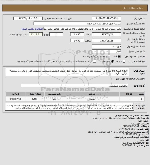 استعلام 6500 کیسه 50 کیلوگرمی سیمان حفاری کلاسA - هزینه حمل بعهده فروشنده میباشد- پیشنهاد فنی و مالی در سامانه بارگزاری گردد.