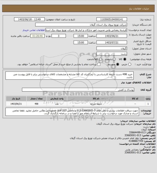 استعلام خرید 498 دست جلیقه کارشناسی با آرم//ایران کد کالا مشابه و مشخصات کالای درخواستی برابر با فایل پیوست می باشد.