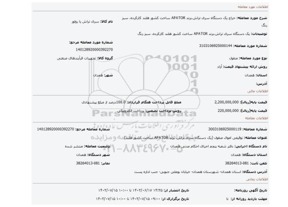 مزایده، یک دستگاه سری تراش،برند APATOR ساخت کشور هلند کارکرده، سبز رنگ