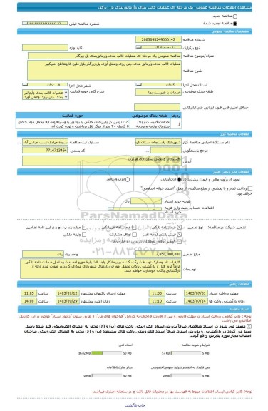 مناقصه، مناقصه عمومی یک مرحله ای عملیات قالب بندی وآرماتوربندی پل زیرگذر