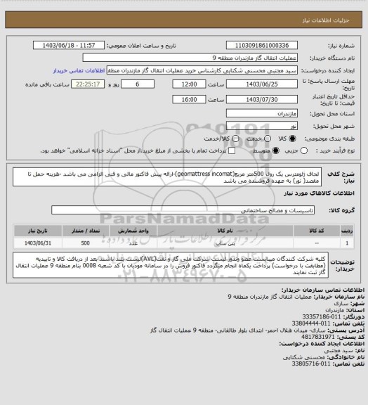 استعلام لحاف ژئومترس یک رول 500متر مربع(geomattress incomat)-ارائه پیش فاکتور مالی و فنی الزامی می باشد -هزینه حمل تا مقصد( نور) به عهده فروشنده می باشد