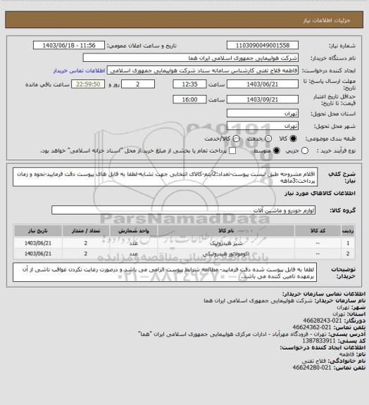 استعلام اقلام مشروحه طبق لیست پیوست-تعداد:2آیتم-کالای انتخابی جهت تشابه-لطفا به فایل های پیوست دقت فرمایید-نحوه و زمان پرداخت:3ماهه