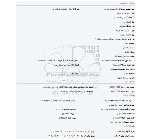 مزایده، زمین زراعی آبی