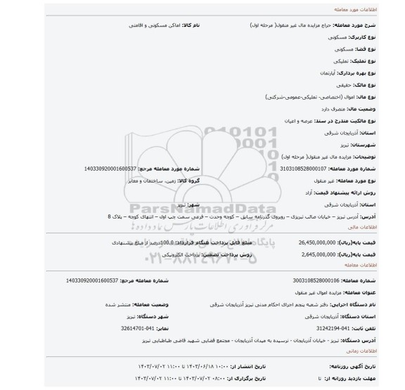 مزایده، مزایده مال غیر منقول(  مرحله اول)