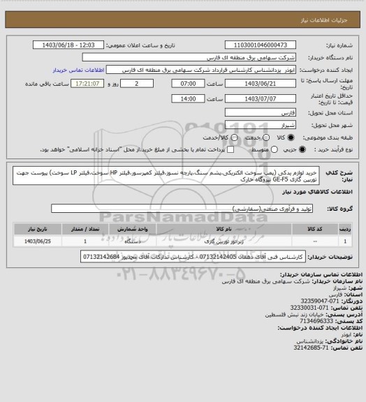 استعلام خرید لوازم یدکی (پمپ سوخت الکتریکی،پشم سنگ،پارچه نسوز،فیلتر کمپرسور،فیلتر HP سوخت،فیلتر LP سوخت) پیوست جهت توربین گازی GE-F5 نیروگاه خارک