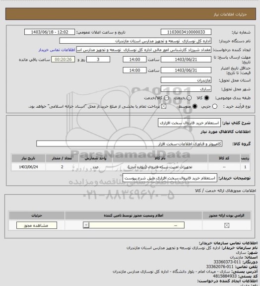 استعلام استعلام خرید فایروال سخت افزاری