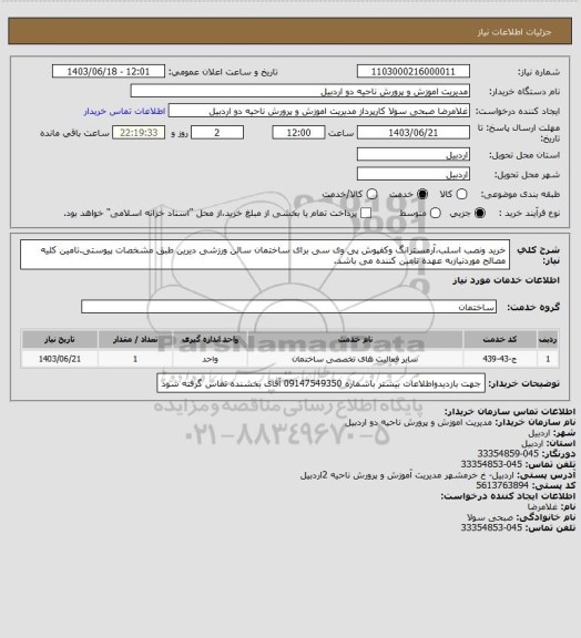 استعلام خرید ونصب اسلب،آرمسترانگ وکفپوش پی وی سی برای ساختمان سالن ورزشی دیرین طبق مشخصات پیوستی.تامین کلیه مصالح موردنیازبه عهده تامین کننده می باشد.