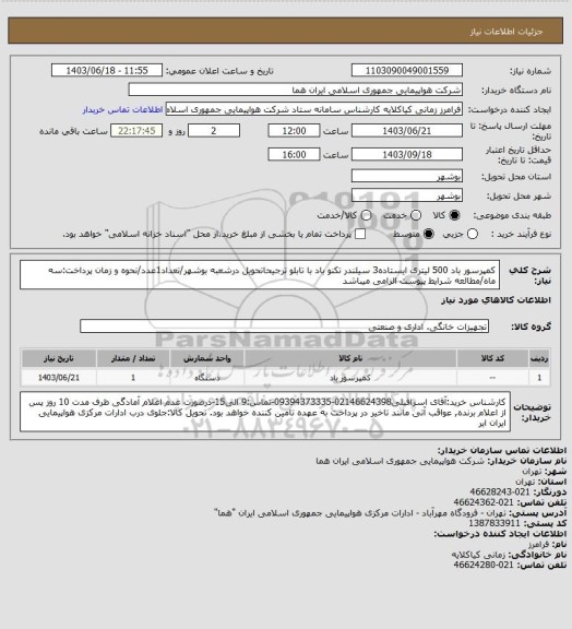 استعلام کمپرسور باد 500 لیتری ایستاده3 سیلندر تکنو باد با تابلو ترجیحاتحویل درشعبه بوشهر/تعداد1عدد/نحوه و زمان پرداخت:سه ماه/مطالعه شرایط پیوست الزامی میباشد