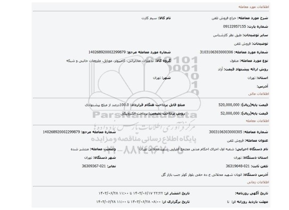 مزایده، فروش تلفن