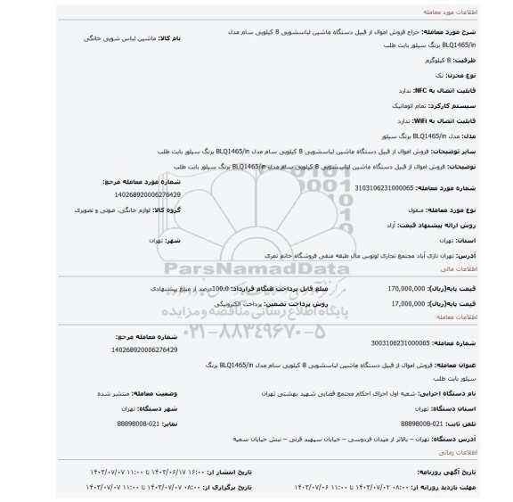 مزایده، فروش اموال از قبیل دستگاه ماشین  لباسشویی  8 کیلویی سام مدل BLQ1465/in برنگ سیلور بابت طلب