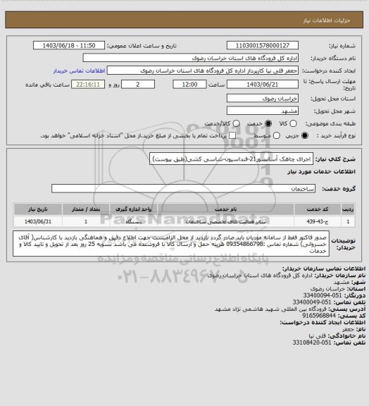 استعلام اجرای چاهک آسانسور21-فنداسیون-شاسی کشی(طبق پیوست)