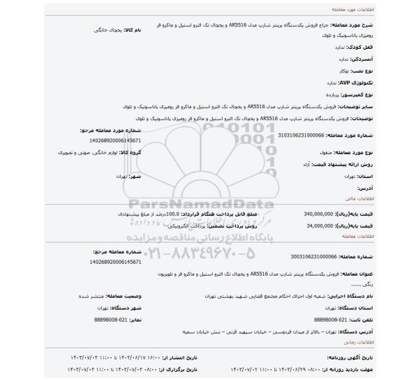 مزایده، فروش یکدستگاه پرینتر  شارپ مدل  AR5516  و یخچال   تک الترو استیل و ماکرو فر رومیزی پاناسونیک  و تلوی