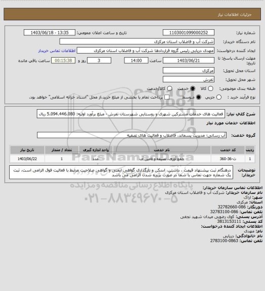 استعلام فعالیت های خدمات مشترکین شهری و روستایی شهرستان تفرش - مبلغ برآورد اولیه: 5.094.446.080 ریال