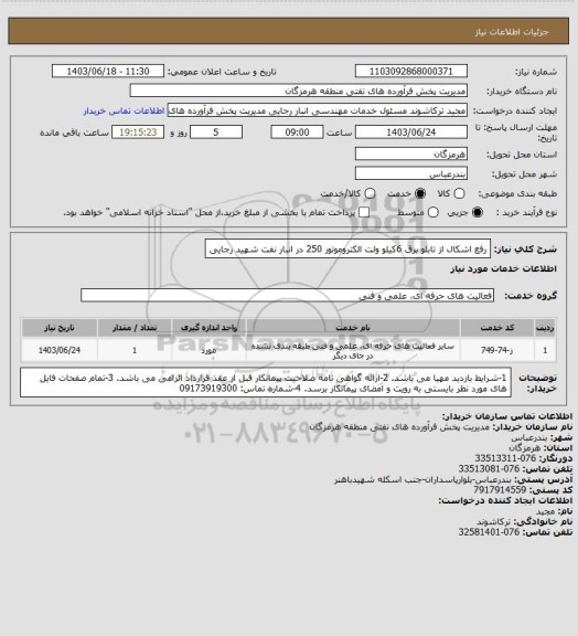 استعلام رفع اشکال از تابلو برق 6کیلو ولت الکتروموتور 250 در انبار نفت شهید رجایی