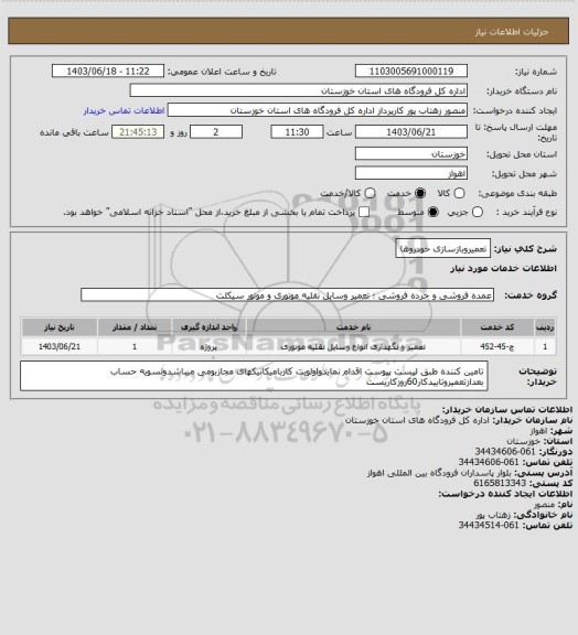 استعلام تعمیروبازسازی خودروها