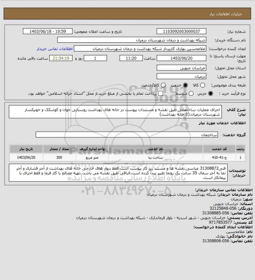 استعلام اجرای عملیات ساختمانی طبق نقشه و مستندات پیوست در خانه های بهداشت روستایی خوان و کوشکک و خونیکسار شهرستان درمیان.(3 خانه بهداشت)