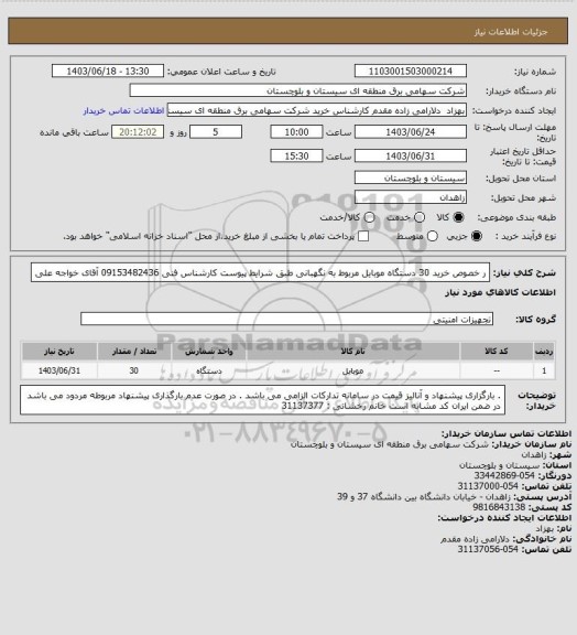 استعلام ر خصوص خرید 30 دستگاه موبایل مربوط به نگهبانی طبق شرایط پیوست 
کارشناس فنی 09153482436 آقای خواجه علی