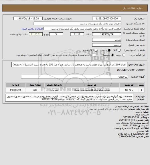 استعلام اجرای 1500متر مربع بتن ریزی معابر روستا به ضخامت 10 سانتی متر و عیار 250 به همراه شیت آزمایشگاه( با مصالح)