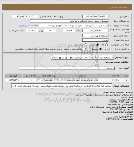 استعلام استعلام عملیات لکه گیری آسفالت در معابر سطح شهر یاسوج ناحیه 2