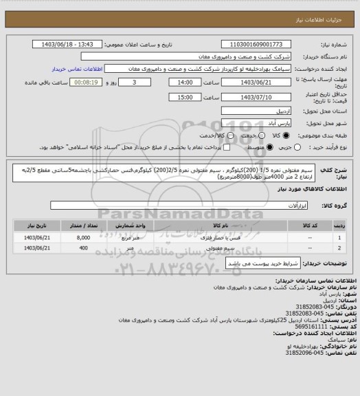 استعلام سیم مفتولی نمره 1/5 (200)کیلوگرم ، سیم مفتولی نمره 2/5(200) کیلوگرم،فنس حصارکشی باچشمه5سانتی مقطع 2/5به ارتفاع 2 متر 4000متر طول(8000مترمربع)