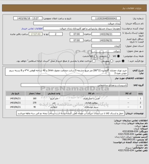 استعلام خرید توری حصاری گالوانیزه (2*80) متر مربع جشمه 5 سانت ضخامت مفتول 3mm و 40 شاخه قوطی 4*4 و 8 بسته سیم جوش نمره 3