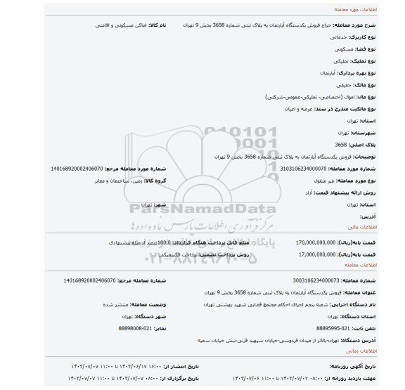 مزایده، فروش یکدستگاه آپارتمان به پلاک ثبتی شماره 3658 بخش 9 تهران