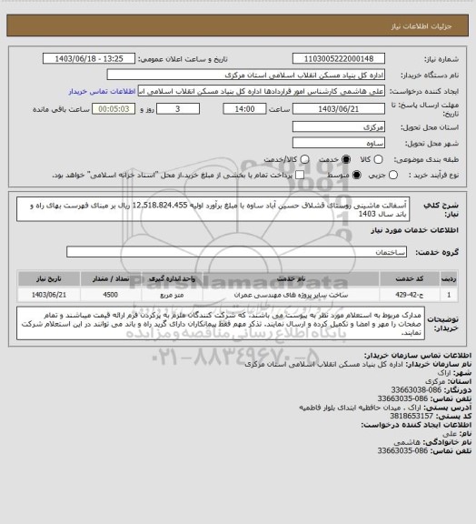 استعلام آسفالت ماشینی روستای قشلاق حسین آباد ساوه  با مبلغ برآورد اولیه  12.518.824.455 ریال بر مبنای فهرست بهای راه و باند سال 1403