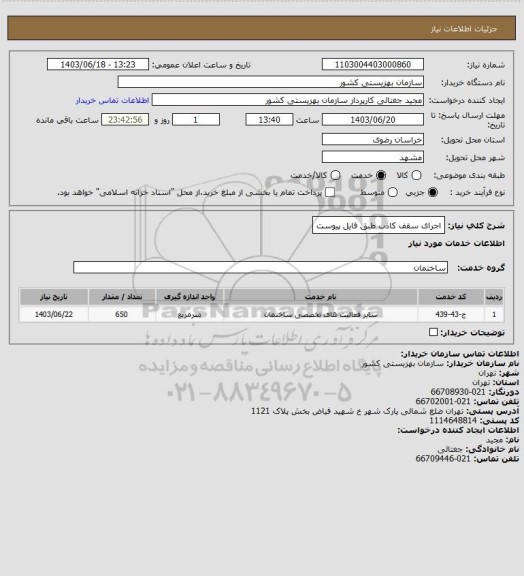 استعلام اجرای سقف کاذب طبق فایل پیوست