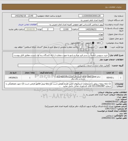 استعلام خرید سرویس اینترنت بر بستر فیبر نوری و رادیو به صورت متقارن از ارائه کنندگان رده اول اینترنت مطابق فایل پیوست