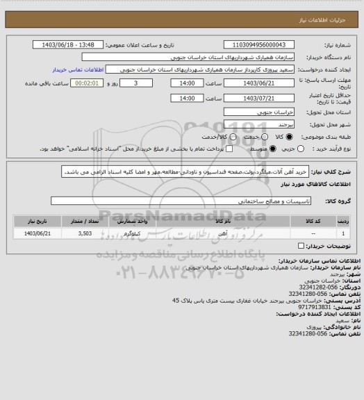 استعلام خرید آهن آلات،میلگرد،بولت،صفحه فنداسیون و ناودانی-مطالعه،مهر و امضا کلیه اسناد الزامی می باشد.