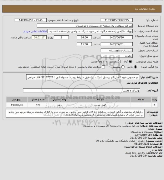 استعلام در خصوص خرید کفش کار پرسنل شرکت برق طبق شرایط پیوست 
مسول فنی : 31137028 آقای خزاعی