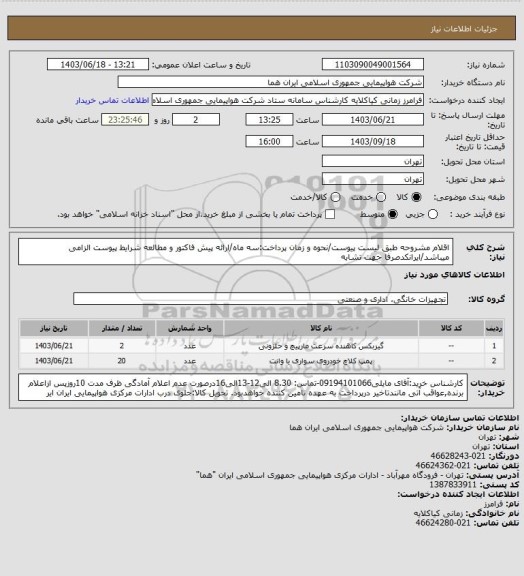 استعلام اقلام مشروحه طبق لیست پیوست/نحوه و زمان پرداخت:سه ماه/ارائه پیش فاکتور و مطالعه شرایط پیوست الزامی میباشد/ایرانکدصرفا جهت تشابه