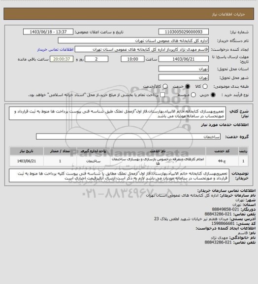 استعلام تعمیروبهسازی کتابخانه خاتم الانبیاء.بهارستان.فاز اول"ازمحل تملک طبق شناسه فنی پیوست پرداخت ها منوط به ثبت قرارداد و صورتحساب در سامانه مودیان می باشد