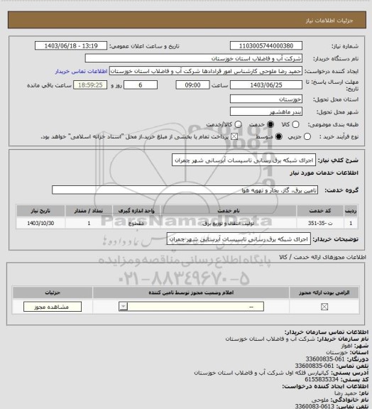 استعلام اجرای شبکه برق رسانی تاسیسات آبرسانی شهر چمران