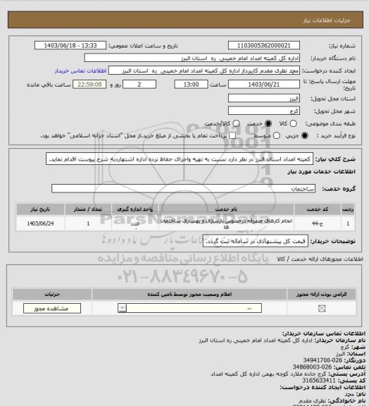 استعلام کمیته امداد استان البرز در نظر دارد نسبت به تهیه واجرای حفاظ نرده اداره اشتهاردبه شرح پیوست اقدام نماید.