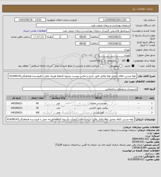 استعلام لوله مسی کلاف وعایق لوله وکابل طبق شرح و عکس پیوست
تسویه 2ماهه
هزینه حمل با فروشنده
هماهنگی61638143