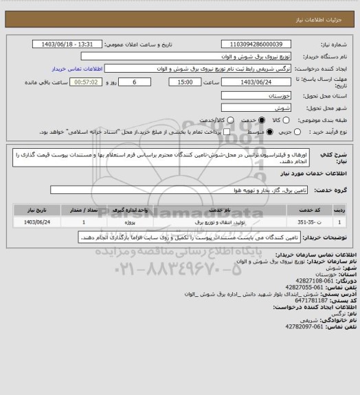 استعلام اورهال و فیلتراسیون ترانس در محل-شوش-تامین کنندگان محترم براساس فرم استعلام بها و مستندات پیوست قیمت گذاری را انجام دهند.